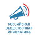 Российская общественная инициатива